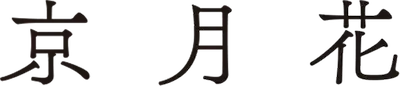 京月花