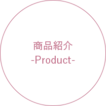 商品紹介 -Product-