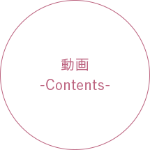 動画 -Contents-