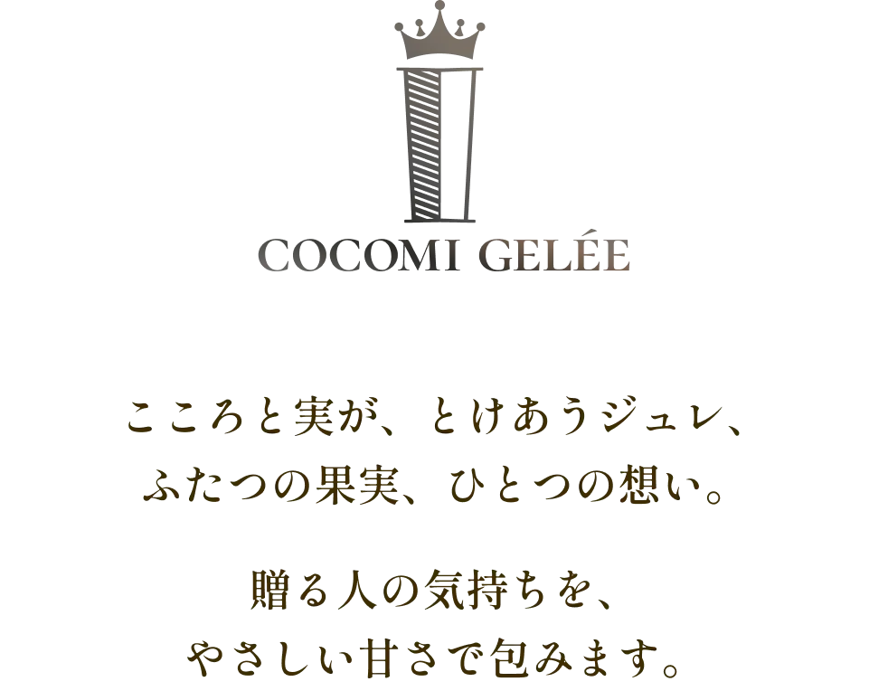 ココミジュレ